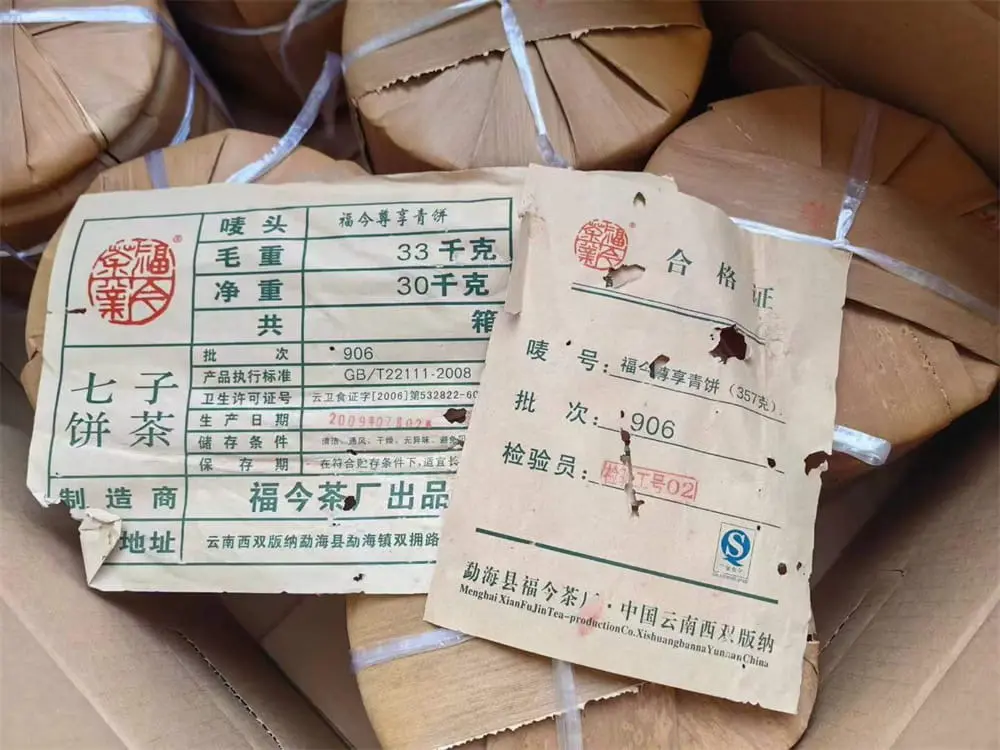 湘潭回收福今普洱茶2009年生茶熟茶图2